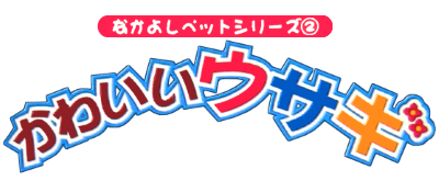 Nakayoshi Pet Series 2: Kawaii Usagi - Clear Logo Image