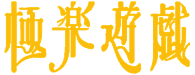 Gokuraku Yuugi: Game Tengoku - Clear Logo Image