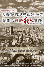 Uchida Yasuo DS Mystery: Meitantei Asami Mitsuhiko Series 'Fukutoshin Renzoku Satsujin Jiken' - Screenshot - Game Title Image