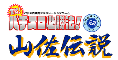 Jissen! Pachi-Slot Hisshouhou! Yamasa Densetsu - Clear Logo Image