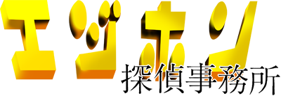 Ejihon Tantei Jimusyo - Clear Logo Image