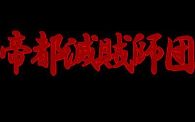 Teito Metsuzoku Shidan - Screenshot - Game Title Image