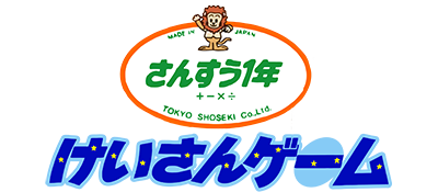 Sansuu 1-Nen: Keisan Game - Clear Logo Image