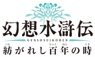 Genso Suikoden: Tsumugareshi Hyakunen no Toki - Clear Logo Image