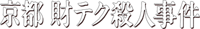 Kyouto Zaiteku Satsujin Jiken - Clear Logo Image