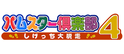 Hamster Club 4: Shigessa Daidassou - Clear Logo Image