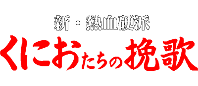Shin Nekketsu Kouha: Kunio-tachi no Banka - Clear Logo Image