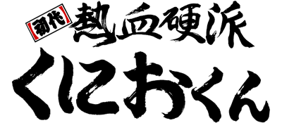 Shodai Nekketsu Kouha Kunio-kun - Clear Logo Image