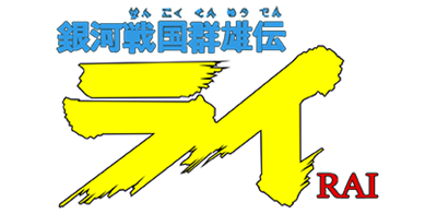 Ginga Sengoku Gunyuuden Rai - Clear Logo Image