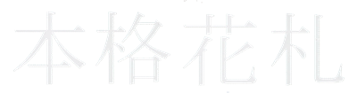 Honkaku Hanafuda - Clear Logo Image