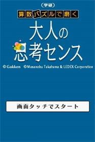 Sansuu Puzzle de Migaku: Gakken Otona no Shikou Sense - Screenshot - Game Title Image