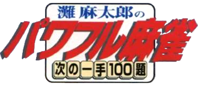 Nada Asatarou no Powerful Mahjong: Tsugi no Itte 100 Dai - Clear Logo Image