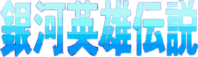 Ginga Eiyū Densetsu - Clear Logo Image
