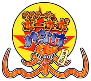 Boboboubo Boubobo: Hajike Matsuri - Clear Logo Image