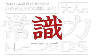 Otona no Joushikiryoku Training DS - Clear Logo Image