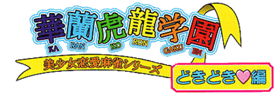 Bishoujo Renai Mahjong Series: Karan Koron Gakuen: Doki Doki Hen - Clear Logo Image