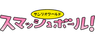 Sanrio World Smash Ball! - Clear Logo Image