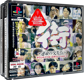 Sound Novel Evolution 3: Machi: Unmei no Kousaten - Box - 3D Image