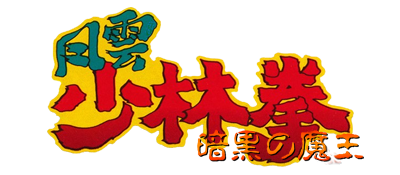 Fuuun Shourin Ken: Ankoku no Maou - Clear Logo Image