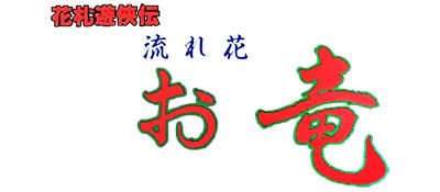 Hanafuda Yuukyou Den: Nagarebana Oryuu - Clear Logo Image