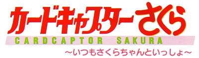 Cardcaptor Sakura: Itsumo Sakura-Chan to Issho! - Clear Logo Image