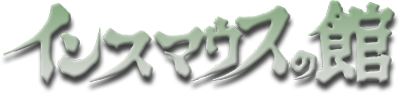 Innsmouth no Yakata - Clear Logo Image