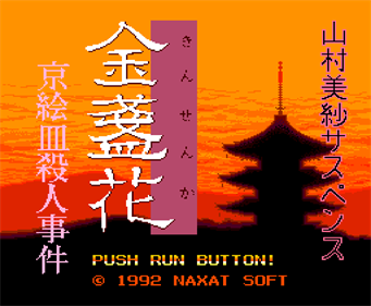 Yamamura Misa Suspense: Kinsenka Kyouezara Satsujin Jiken - Screenshot - Game Title Image