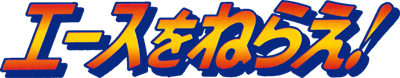 Ace wo Nerae! - Clear Logo Image