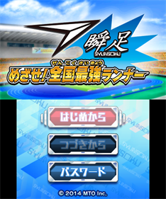 Syunsoku Mezase! Zenkoku Saikyou Runner - Screenshot - Game Title Image