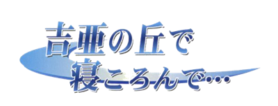 Yoshia no Oka de Nekoronde... - Clear Logo Image