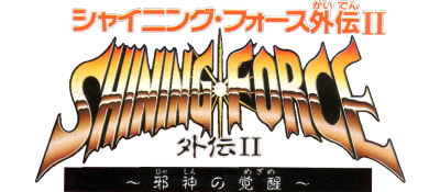 Shining Force: The Sword of Hajya - Clear Logo Image