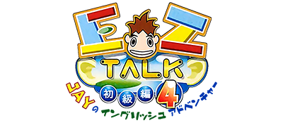 EZ-Talk Shokyuuhen 4 - Clear Logo Image