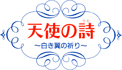 Tenshi no Uta: Shiroki Tsubasa no Inori - Clear Logo Image