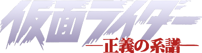 Kamen Rider: Seigi no Keifu - Clear Logo Image