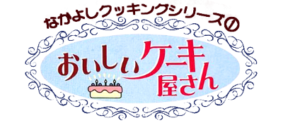 Nakayoshi Cooking Series 1: Oishii Cake-ya-san - Clear Logo Image