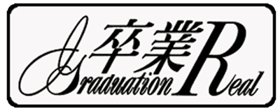 Sotsugyou R: Graduation Real - Clear Logo Image