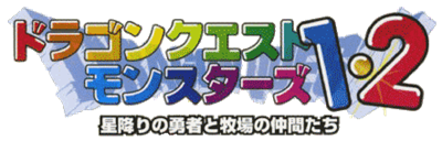 Dragon Quest Monsters 1・2: Hoshifuri no Yuusha to Bokujou no Nakamatachi - Clear Logo Image