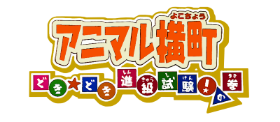 Animal Yokochou: Doki Doki Shinkyuu Shiken! no Kan - Clear Logo Image