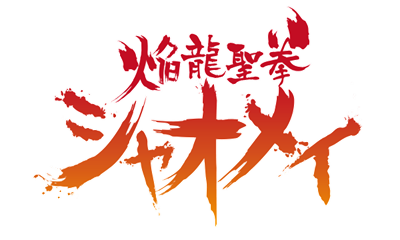 Xiaomei and the Flame Dragon's Fist - Clear Logo Image