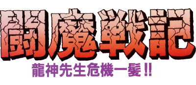 Comic Sakka Series Touma Senki 3: Ryuujin Sensei Kikiippatsu - Clear Logo Image