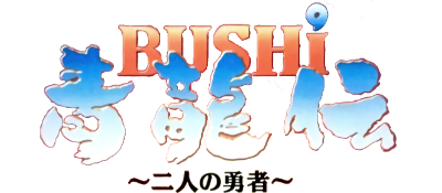Bushi Seiryuuden: Futari no Yuusha - Clear Logo Image