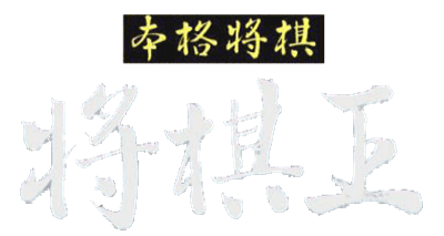 Honkaku Shogi: Shogi Oh - Clear Logo Image