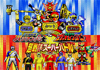 Ninja Sentai Hurricanger & Hyakujuu Sentai Gaoranger Chou Sentai Super Battle - Screenshot - Game Title Image