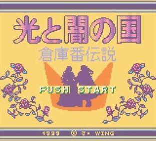 Soukoban Densetsu: Hikari to Yami no Kuni - Screenshot - Game Title Image