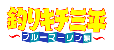 Tsurikichi Sanpei: Blue Marlin Hen - Clear Logo Image