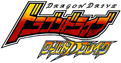 Dragon Drive: World D Break - Clear Logo Image