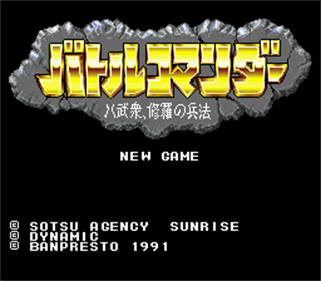 Battle Commander: Hachibushuu, Shura no Heihou - Screenshot - Game Title Image