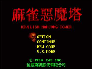 Ma Qiao E Mo Ta: Devilish Mahjong Tower - Screenshot - Game Title Image