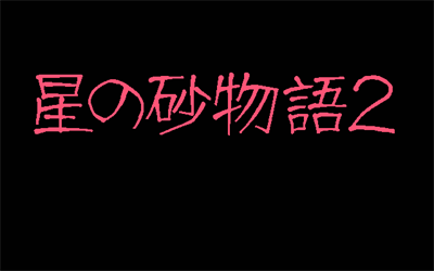 Hoshi no Suna Monogatari 2 - Screenshot - Game Title Image