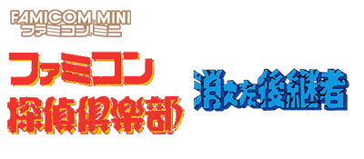 Famicom Mini: Famicom Tantei Club: Kieta Koukeisha: ZenKouhen - Clear Logo Image
